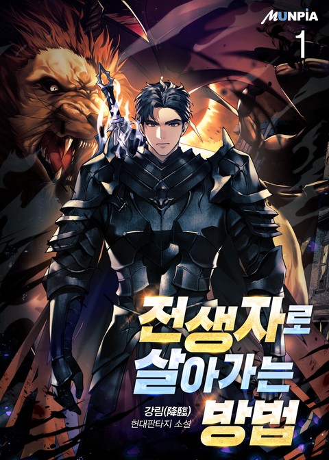 [10% 세트 할인] 전생자로 살아가는 방법 [단행본]