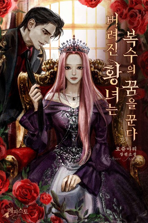 버려진 황녀는 복수의 꿈을 꾼다 [단행본]