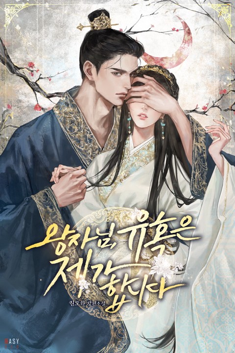 왕자님, 유혹은 제가 합니다