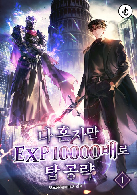 나 혼자만 EXP10000배로 탑 공략 [단행본]