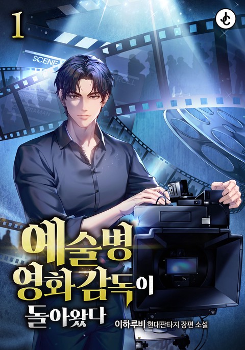 예술병 영화감독이 돌아왔다 [단행본]