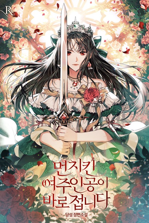 먼치킨 여주인공이 바로 접니다