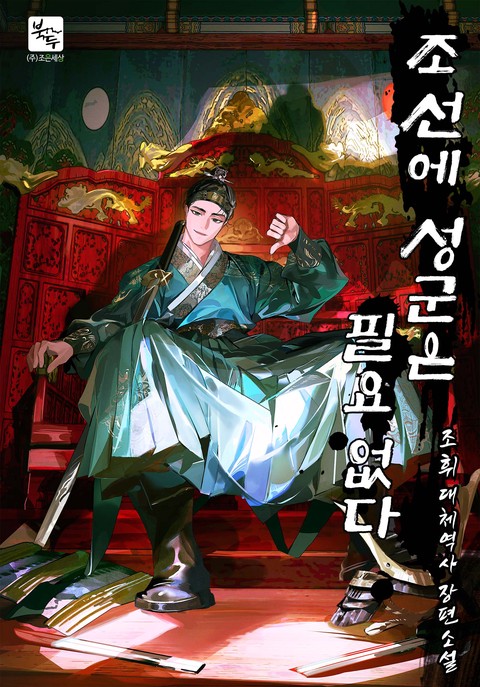 조선에 성군은 필요 없다 [단행본]