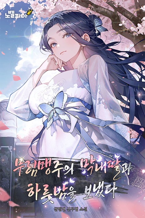 무림맹주의 막내딸과 하룻밤을 보냈다 [단행본]