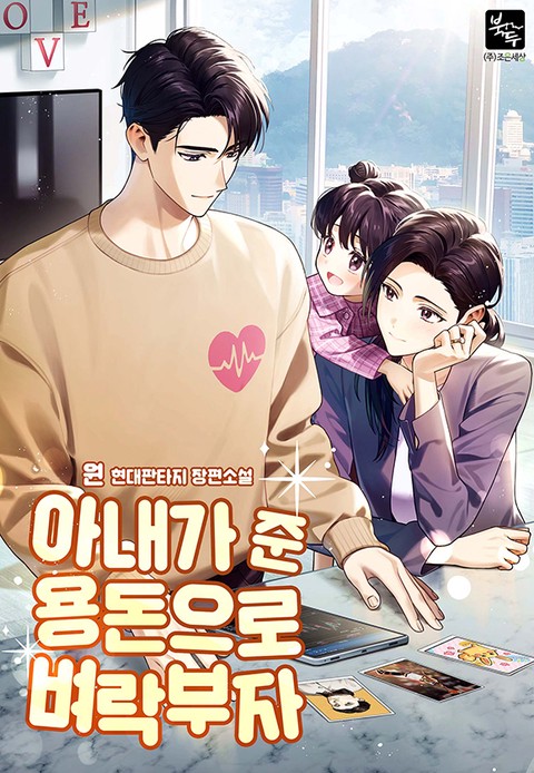 아내가 준 용돈으로 벼락부자