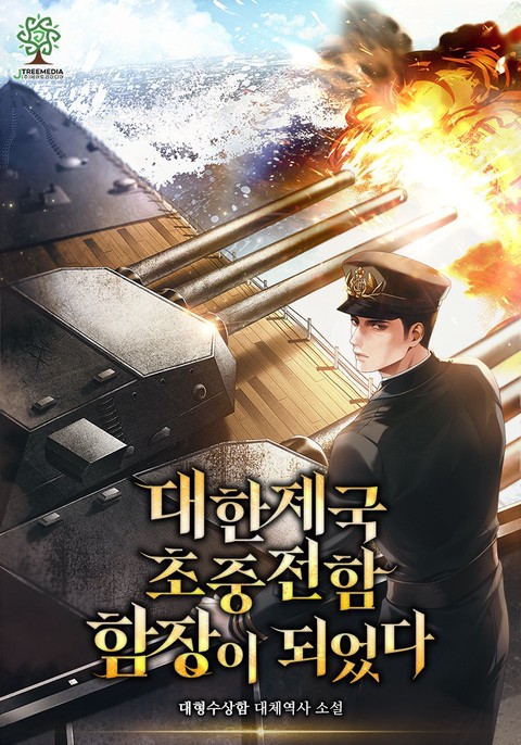 대한제국 초중전함 함장이 되었다 [단행본]