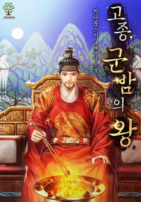 고종, 군밤의 왕 [개정판] [단행본]