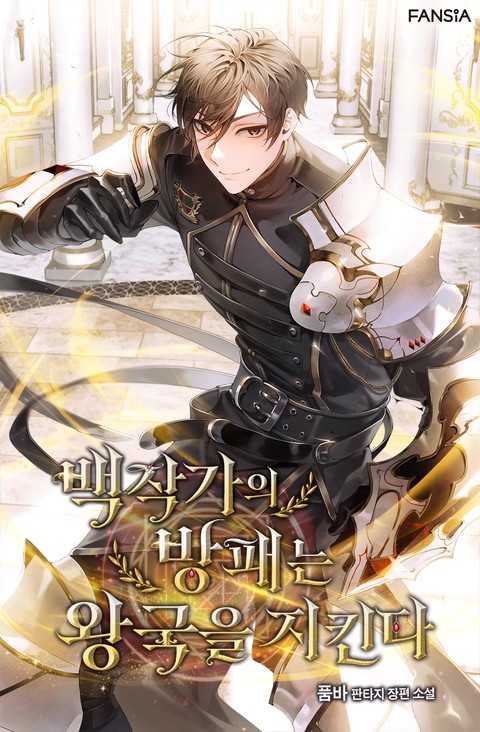 백작가의 방패는 왕국을 지킨다 [단행본]