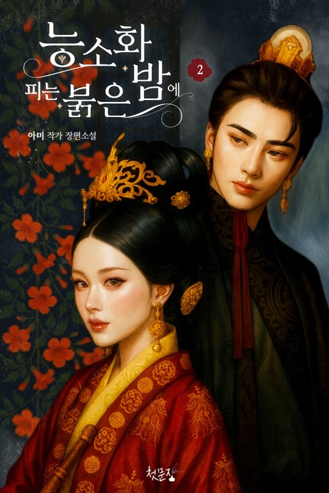 능소화 피는 붉은밤에 [단행본]