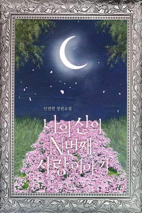 나의 신의 N 번째 사랑 이야기 [단행본]