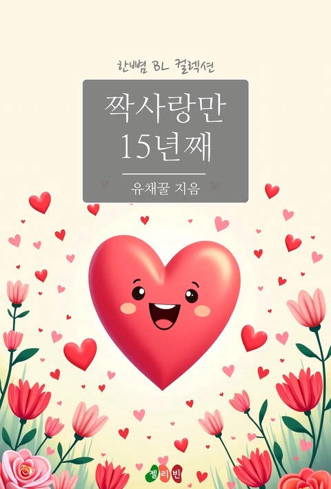[BL] 짝사랑만 15년째 [단행본]