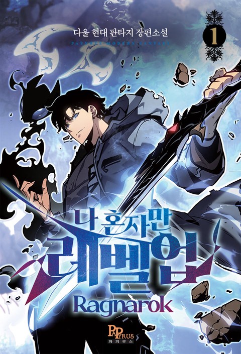 나 혼자만 레벨업 : 라그나로크 [단행본]