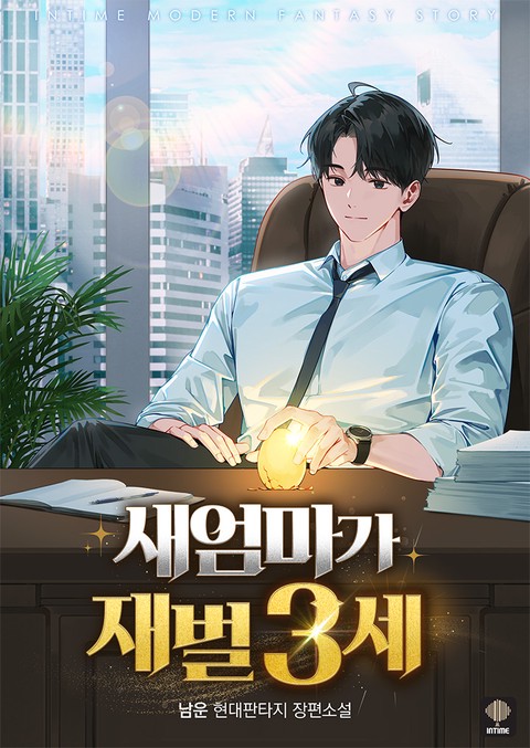 새엄마가 재벌 3세 [단행본]