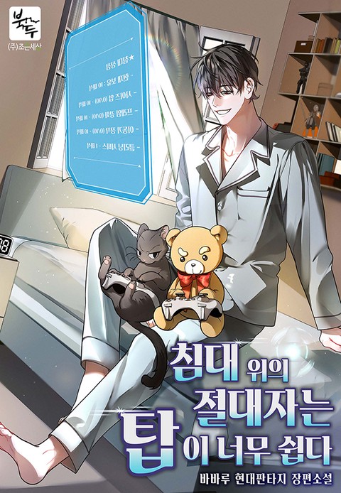 침대 위의 절대자는 탑이 너무 쉽다 [단행본]