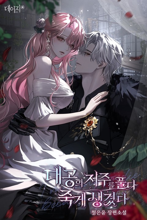 대공의 저주를 풀다 죽게 생겼다 [단행본]