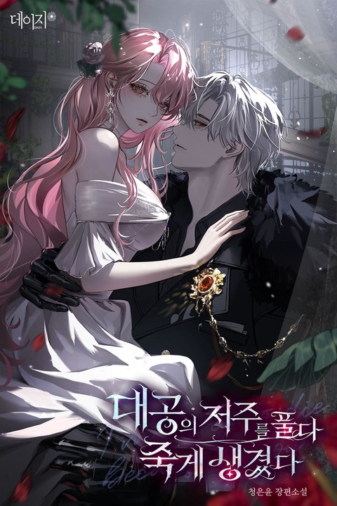 대공의 저주를 풀다 죽게 생겼다