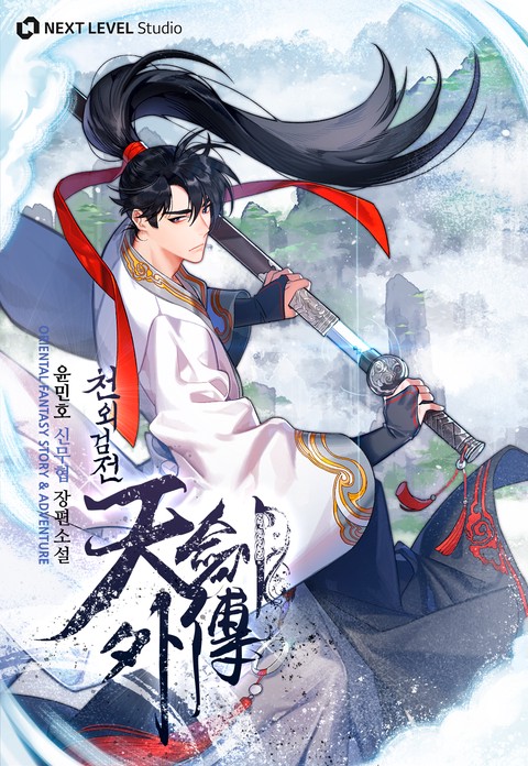 천외검전 [단행본]