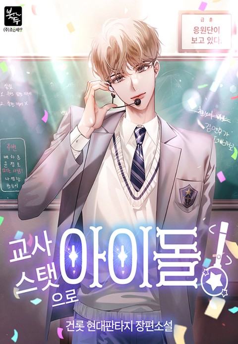 교사 스탯으로 아이돌! [단행본]