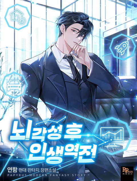 뇌각성 후 인생 역전