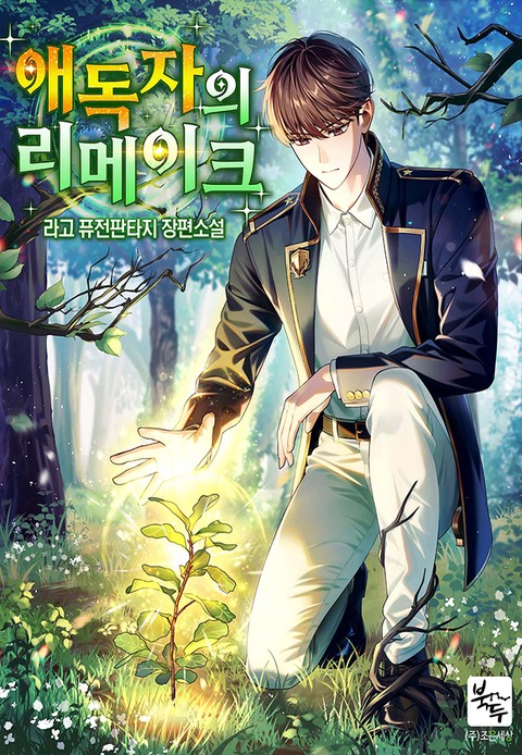 애독자의 리메이크 [단행본]