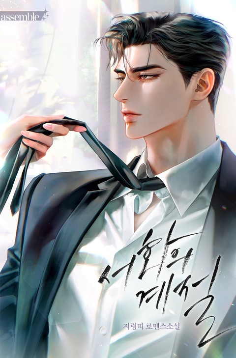 서화의 계절 (15세 개정판)