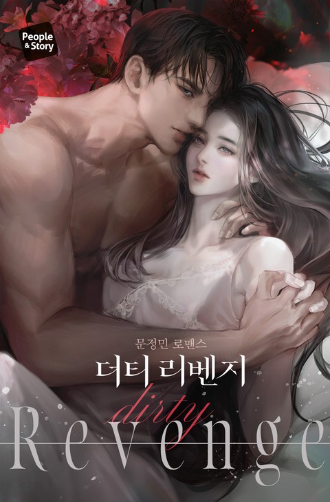 더티 리벤지 (15세 개정판)