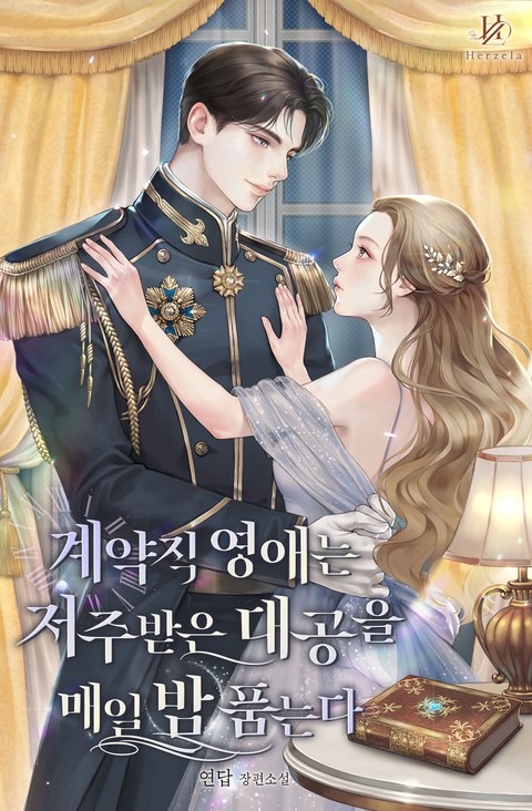 계약직 영애는 저주받은 대공을 매일 밤 품는다