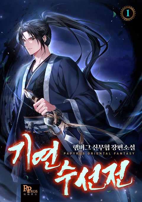 기연수선전 [단행본]