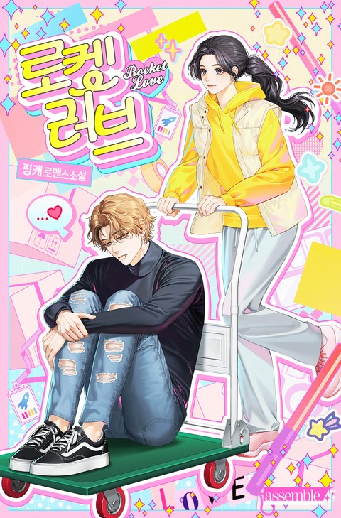 로켓 러브 (15세 개정판)