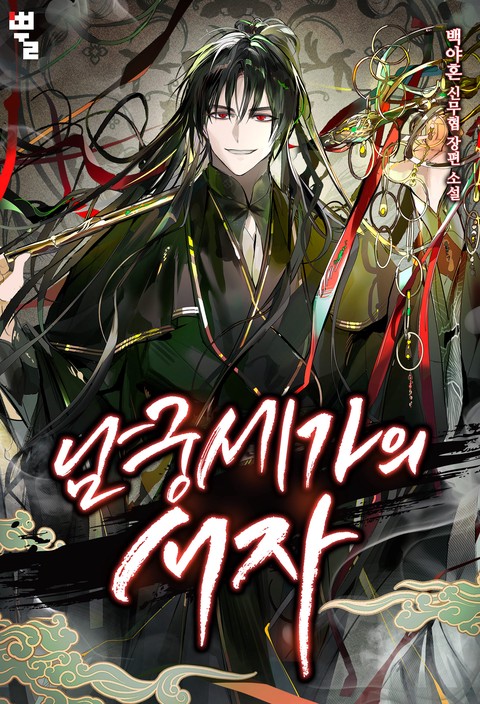 남궁세가의 서자