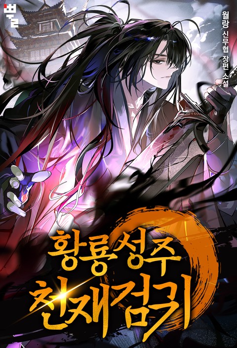 황룡성주 천재검귀