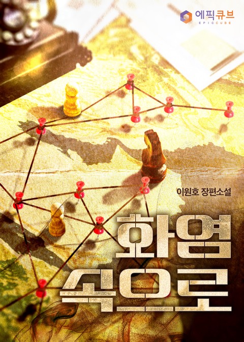 화염속으로