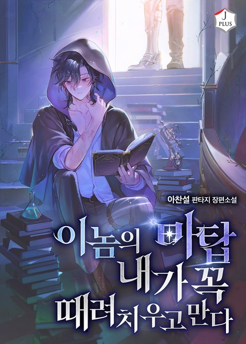 이놈의 마탑 내가 꼭 때려치우고 만다