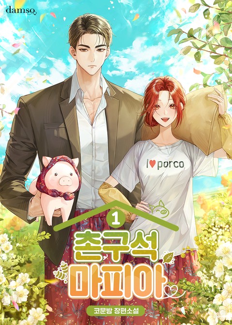 촌구석 마피아 [단행본]