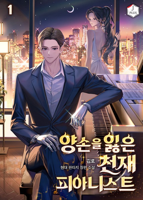 양손을 잃은 천재 피아니스트 [단행본]