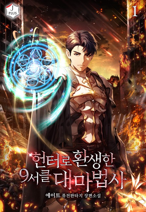 헌터로 환생한 9서클 대마법사 [단행본]