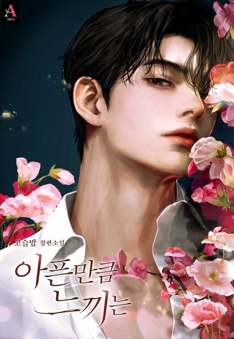 아픈 만큼 느끼는