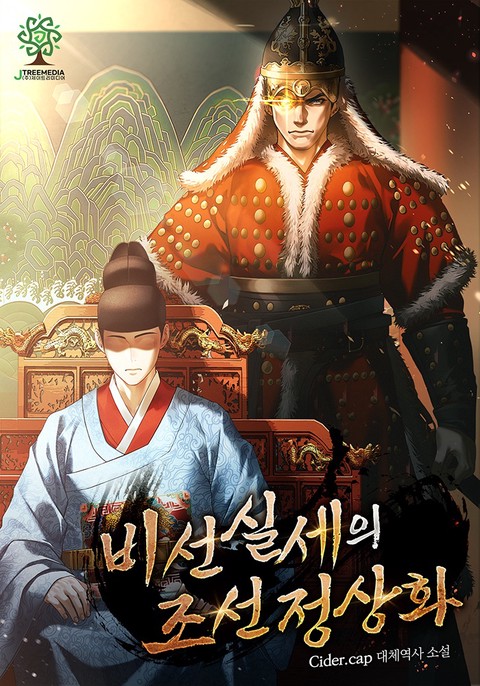 비선실세의 조선 정상화 [단행본]