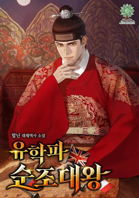 유학파 순조대왕 [단행본]