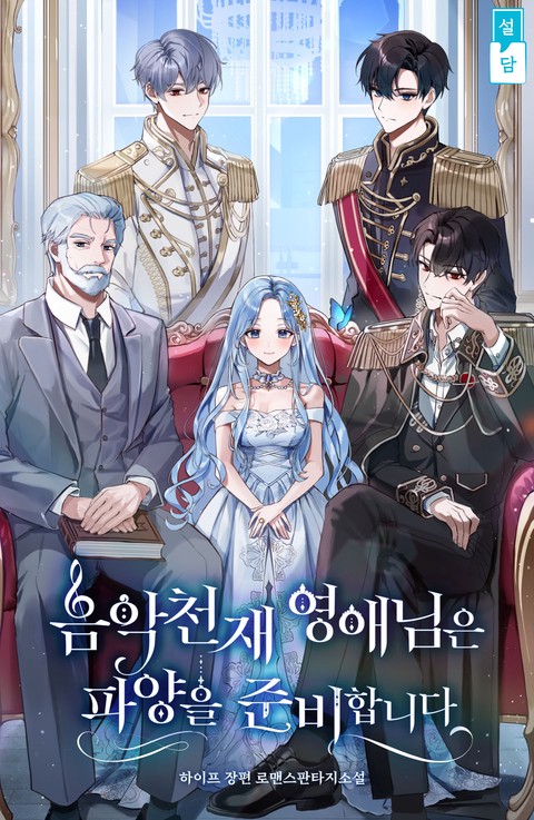 음악천재 영애님은 파양을 준비합니다 [단행본]