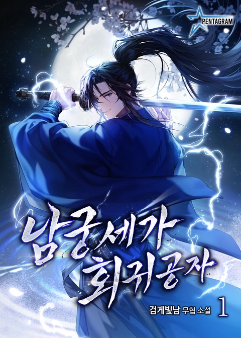 남궁세가 회귀공자 [단행본]