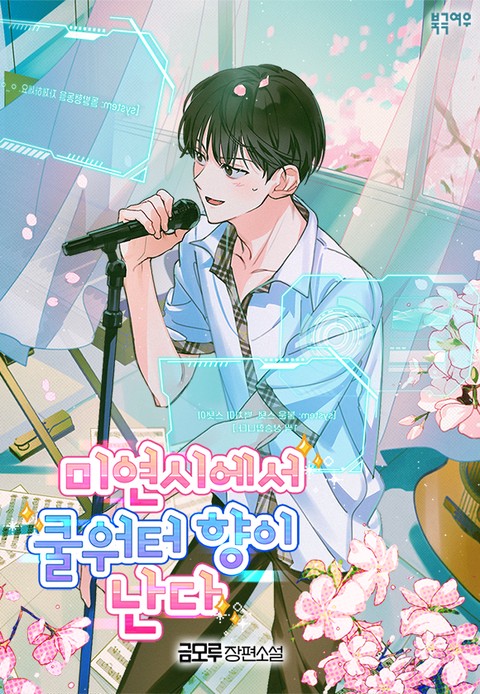 미연시에서 쿨워터 향이 난다