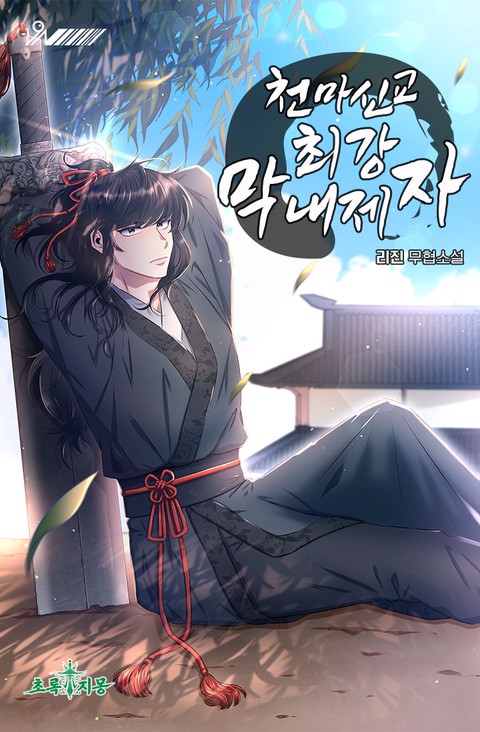 천마신교 최강 막내제자