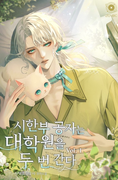 시한부 공자는 대학원을 두 번 간다 [단행본]