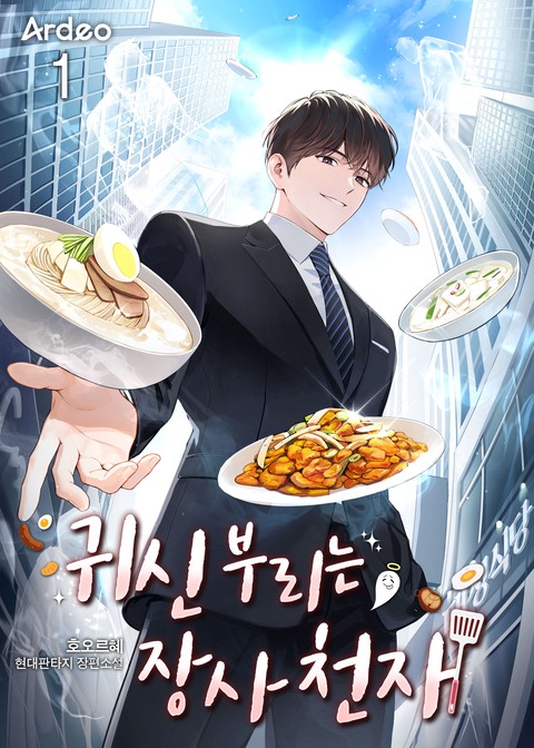 귀신 부리는 장사 천재 [단행본]