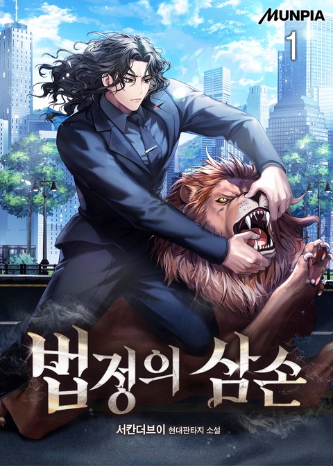 법정의 삼손 [단행본]