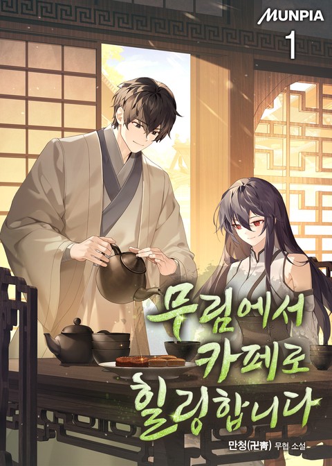 무림에서 카페로 힐링합니다 [단행본]