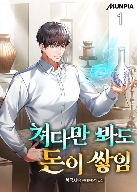 쳐다만 봐도 돈이 쌓임 [단행본]