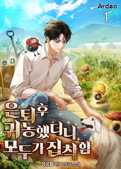 은퇴후 귀농했더니 모두가 집착함 [단행본]