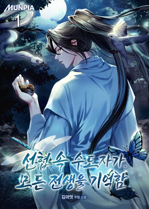 선협 속 수도자가 모든 전생을 기억함 [단행본]